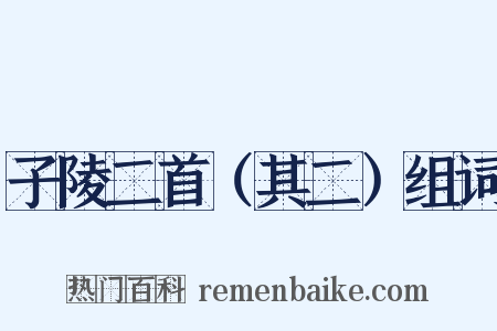 子陵二首（其二）组词是什么意思的图片